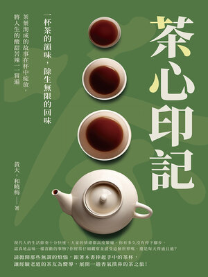 cover image of 茶心印記——一杯茶的韻味，餘生無限的回味